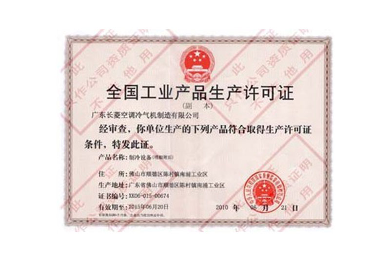 全国工业产品生产许可证书
